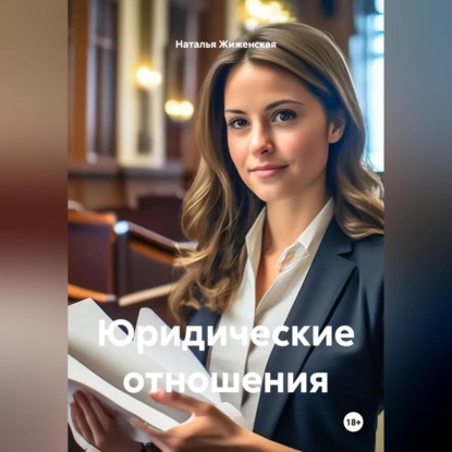 Скачать книгу Юридические отношения