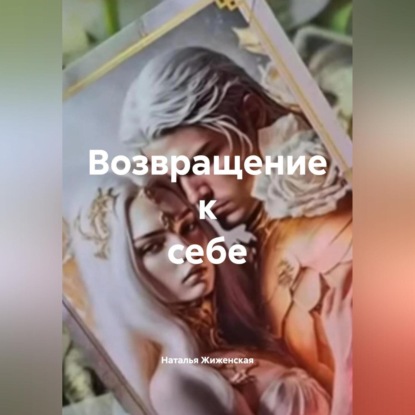 Скачать книгу Возвращение к себе