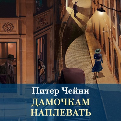Скачать книгу Дамочкам наплевать