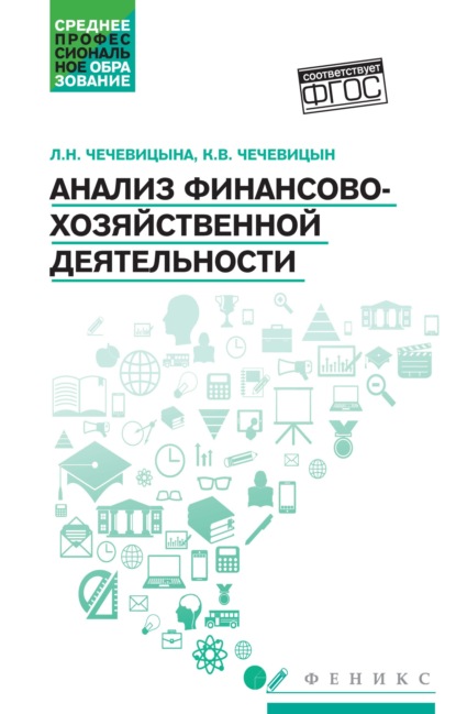 Скачать книгу Анализ финансово-хозяйственной деятельности