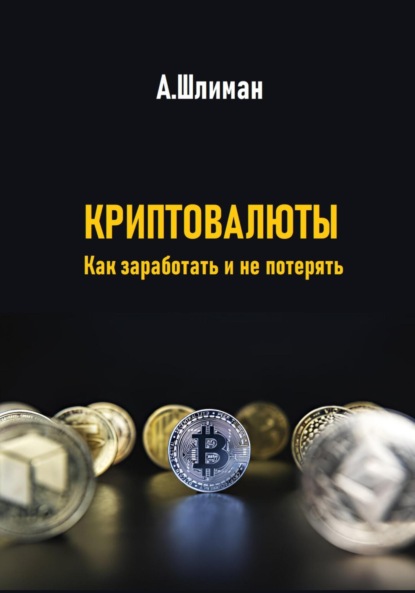 Скачать книгу Криптовалюты. Как заработать и не потерять