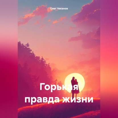 Скачать книгу Горькая правда жизни