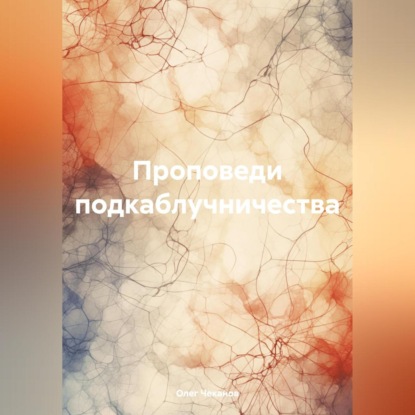 Скачать книгу Проповеди подкаблучничества