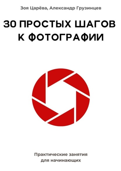 Скачать книгу 30 простых шагов к фотографии. Практические занятия для начинающих