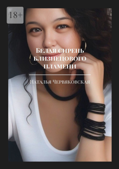 Скачать книгу Белая сирень близнецового пламени. Современная проза и поэзия