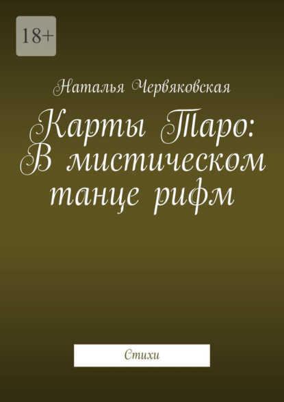 Скачать книгу Карты Таро: В мистическом танце рифм. Стихи