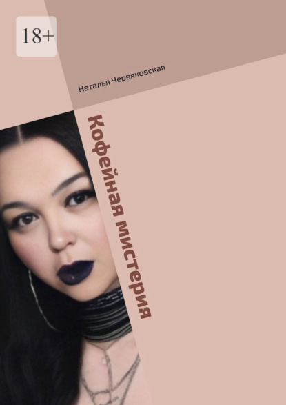 Скачать книгу Кофейная мистерия. Современная проза и поэзия