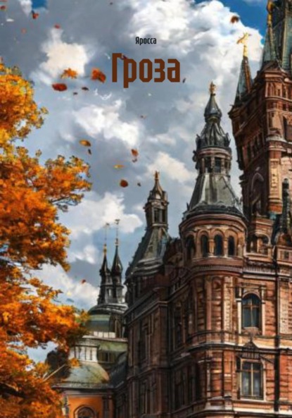 Скачать книгу Гроза