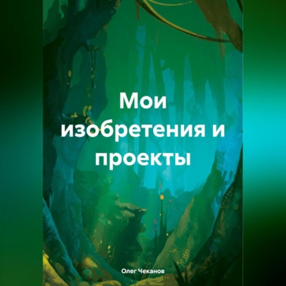 Скачать книгу Мои изобретения и проекты