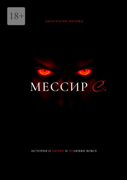 Скачать книгу Мессир С.