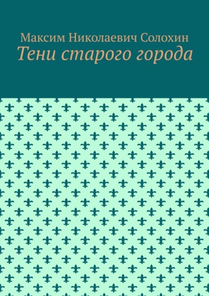 Скачать книгу Тени старого города
