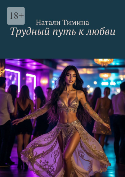 Скачать книгу Трудный путь к любви