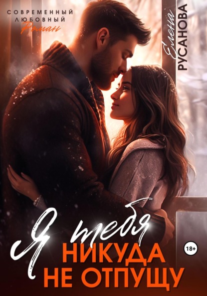 Я тебя никуда не отпущу