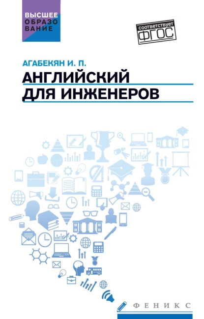 Скачать книгу Английский для инженеров