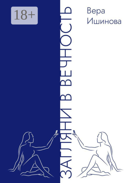 Скачать книгу Загляни в Вечность