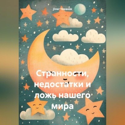 Скачать книгу Странности, недостатки и ложь нашего мира