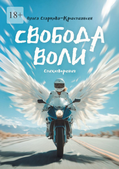 Скачать книгу Свобода воли. Стихотворения