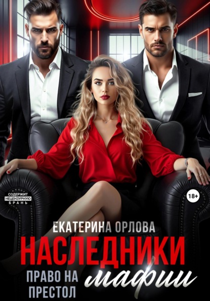 Скачать книгу Наследники мафии. Право на престол