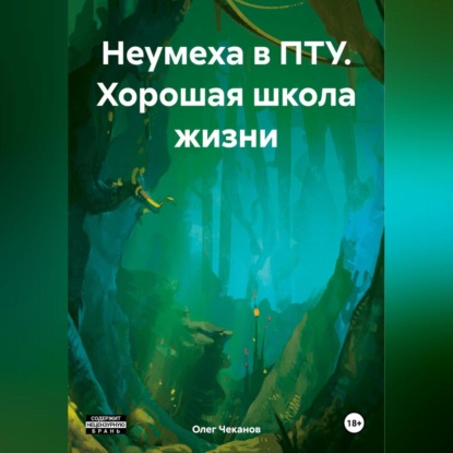 Скачать книгу Неумеха в ПТУ. Хорошая школа жизни
