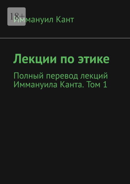 Лекции по этике. Полный перевод лекций Иммануила Канта. Том 1