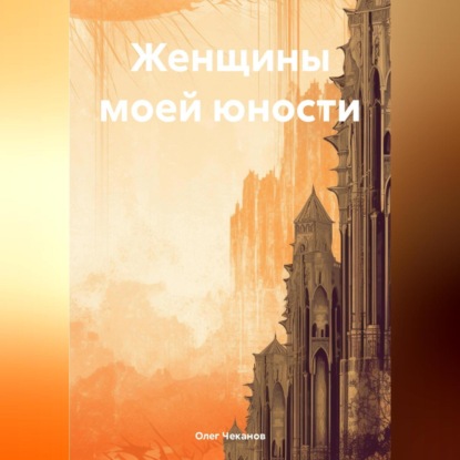 Скачать книгу Женщины моей юности
