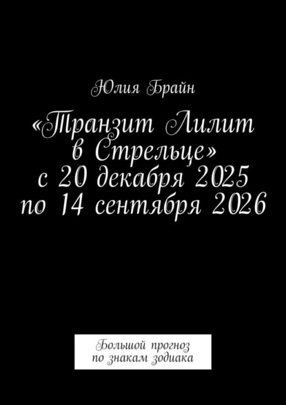 Скачать книгу «Транзит Лилит в Стрельце» с 20 декабря 2025 по 14 сентября 2026. Большой прогноз по знакам зодиака