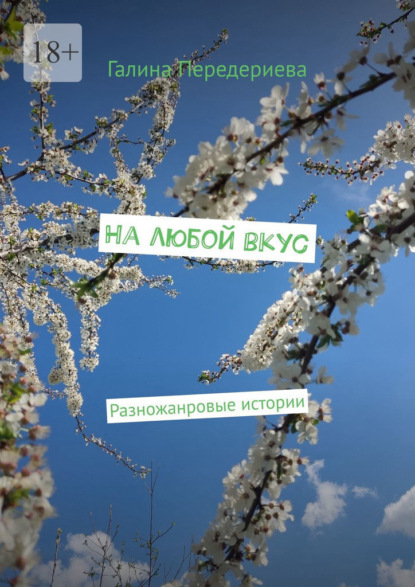 На любой вкус. Разножанровые истории