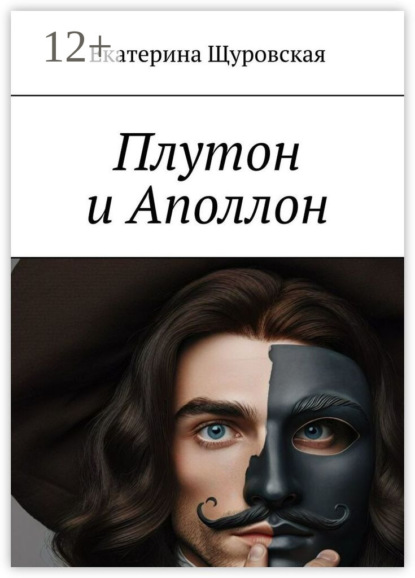 Скачать книгу Плутон и Аполлон