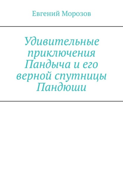 Скачать книгу Удивительные приключения Пандыча и его верной спутницы Пандюши
