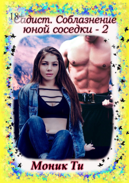 Скачать книгу Садист. Соблазнение юной соседки – 2