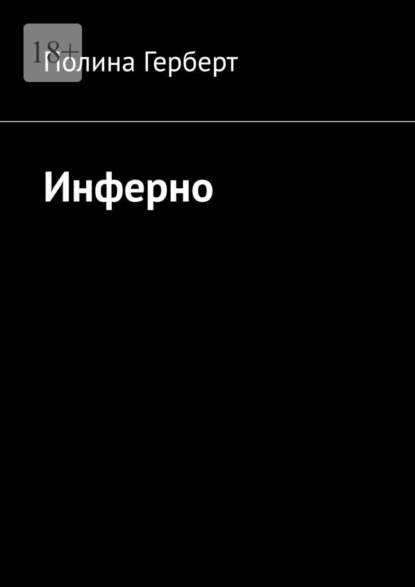 Скачать книгу Инферно