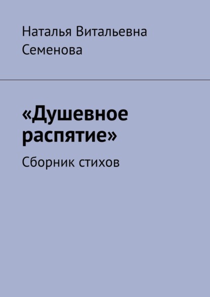Скачать книгу Душевное распятие. Сборник стихов