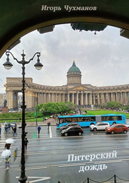 Питерский дождь. Сборник стихов о любви