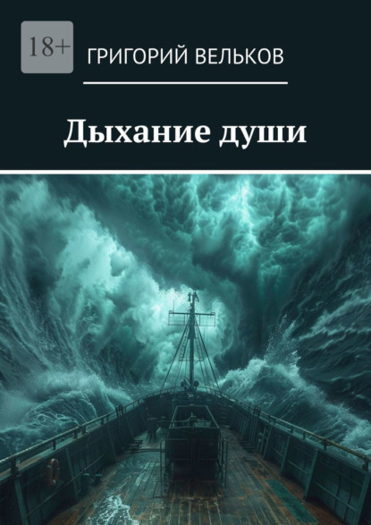 Скачать книгу Дыхание души
