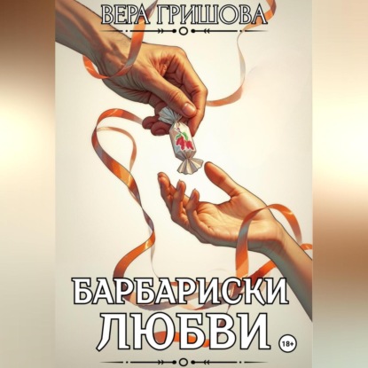 Барбариски любви