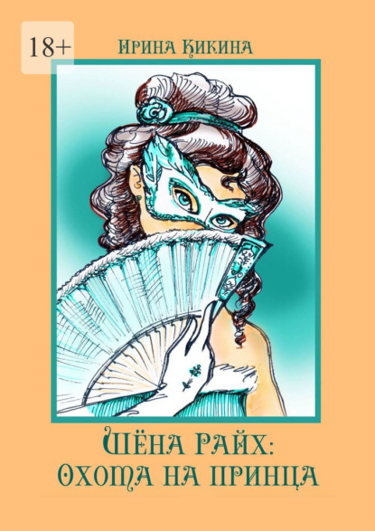 Скачать книгу Шёна Райх: охота на принца