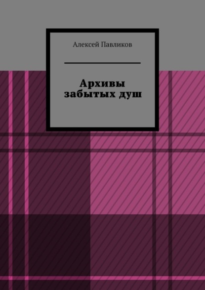 Скачать книгу Архивы забытых душ