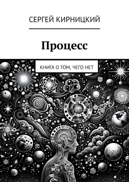Скачать книгу Процесс. Книга о том, чего нет