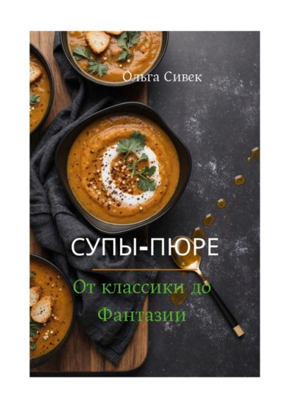 Скачать книгу Супы-пюре: от классики до фантазии