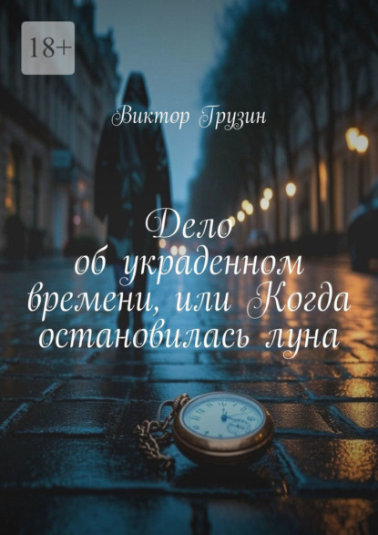 Скачать книгу Дело об украденном времени, или Когда остановилась луна