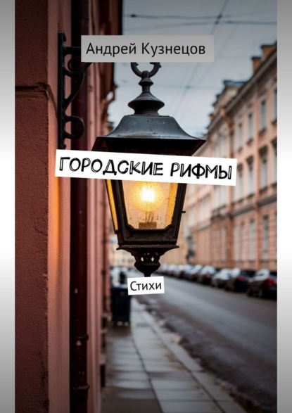 Скачать книгу Городские рифмы. Стихи
