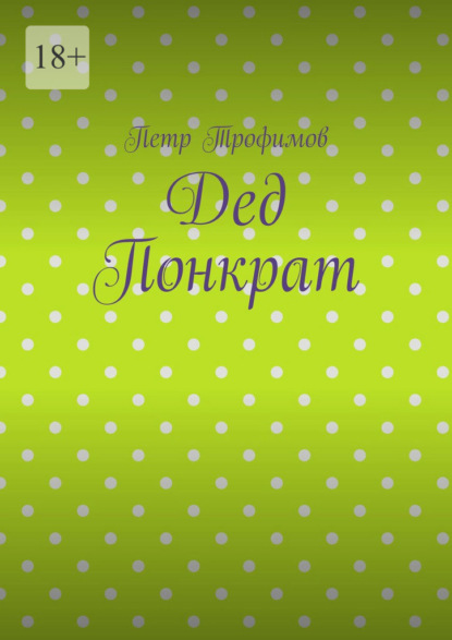 Дед Понкрат