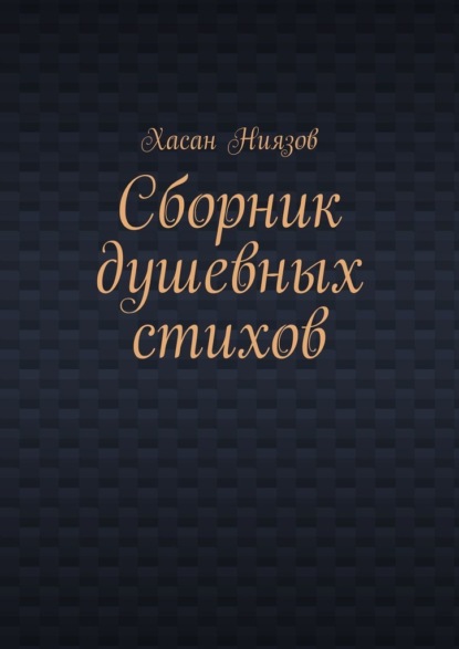 Скачать книгу Сборник душевных стихов