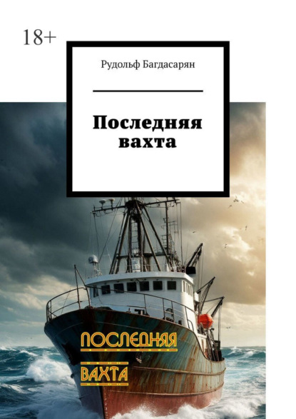 Скачать книгу Последняя вахта