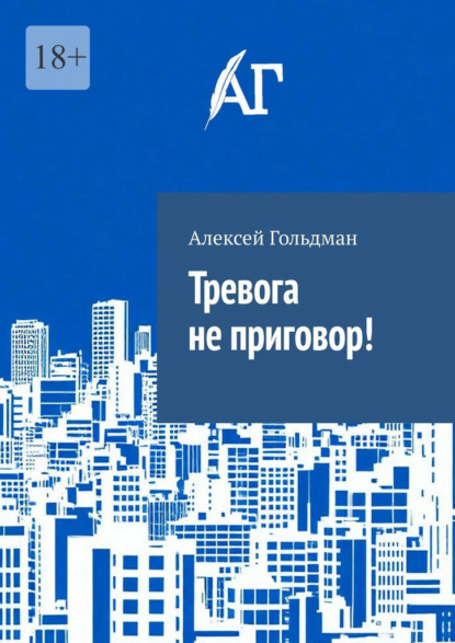 Скачать книгу Тревога не приговор!