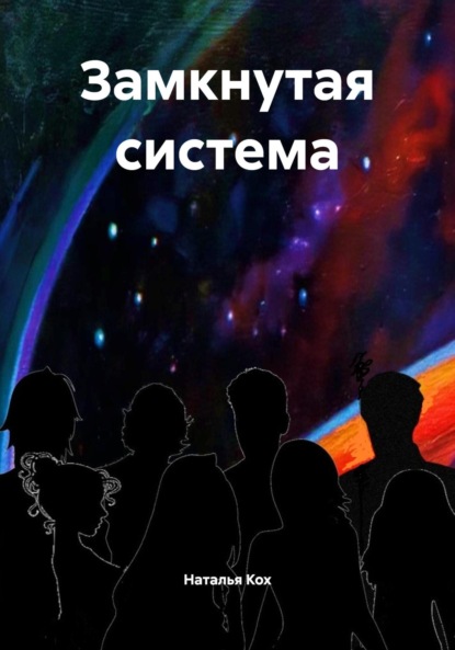 Скачать книгу Замкнутая система
