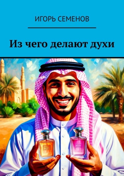 Скачать книгу Из чего делают духи
