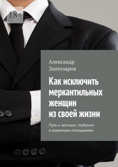 Скачать книгу Как исключить меркантильных женщин из своей жизни. Путь к честным, глубоким и взаимным отношениям