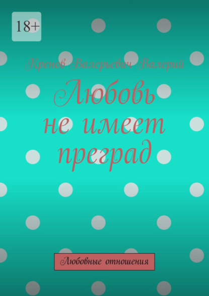 Скачать книгу Любовь не имеет преград. Любовные отношения