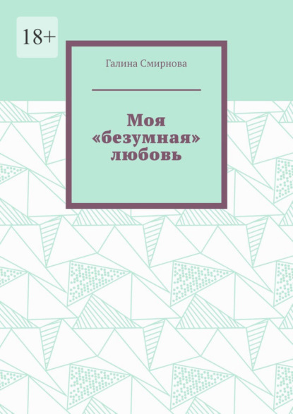 Скачать книгу Моя «безумная» любовь